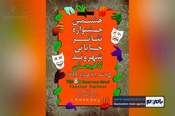 28 اجرای نمایش خیابانی در دومین روز هشتمین جشنواره تئاتر خیابانی شهروند لاهیجان 2 تئاتر شهروند لاهیجان - 28 اجرای نمایش خیابانی در دومین روز هشتمین جشنواره تئاتر خیابانی شهروند لاهیجان -