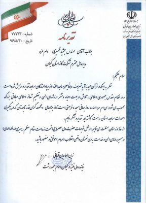 تقدیر از شرکت گاز استان گیلان - در روز جهانی مساجد از شرکت گاز استان گیلان تقدیر شد | تقدیرنامه - شرکت گاز استان گیلان