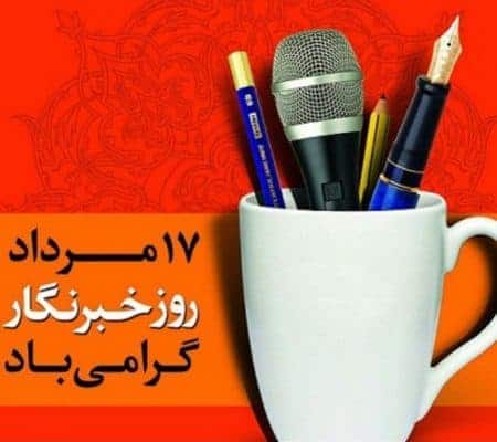 روز خبرنگار - عاشقان قلم؛ شعری در بزرگداشت مقام ارزشمند خبرنگار - روز خبرنگار