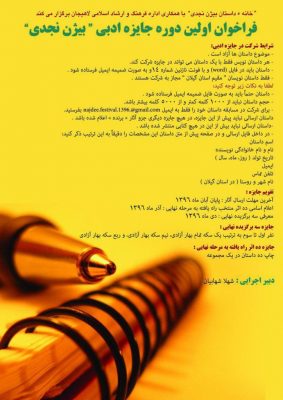 فراخوان اولین دوره جایزه ادبی بیژن نجدی - فراخوان اولین دوره جایزه ادبی «بیژن نجدی» - بیژن نجدی