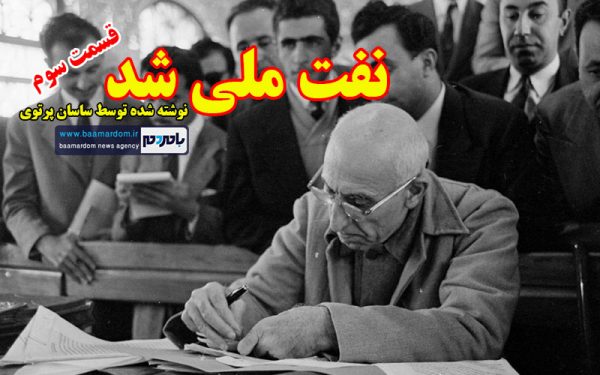 نفت ملی شد 2 - نفت ملی شد (بخش سوم) - ساسان پرتوی