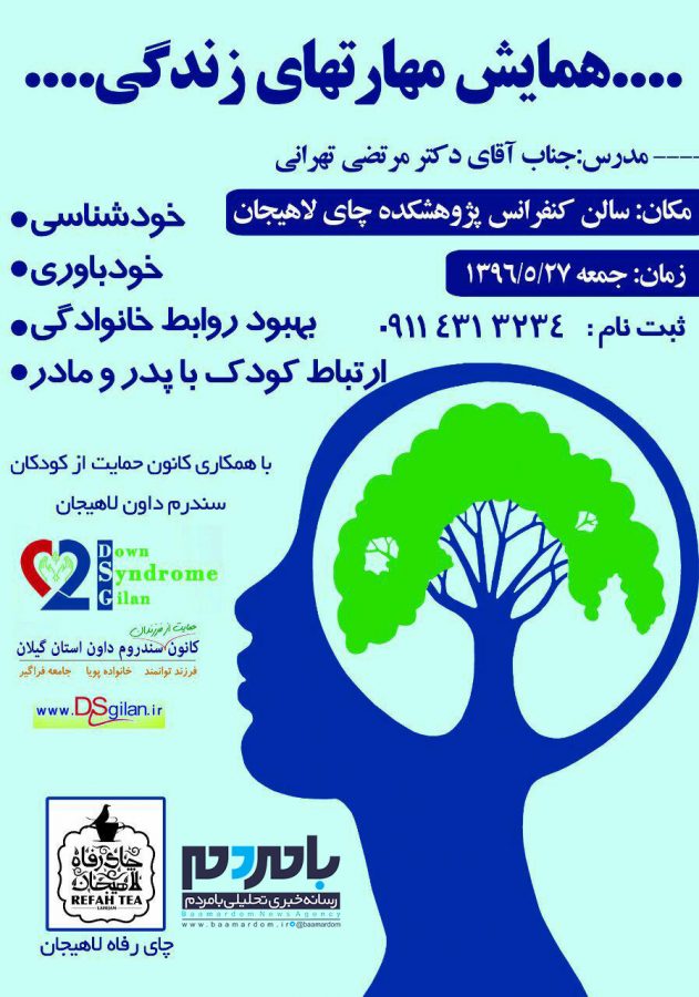 همایش «مهارت های زندگی» در لاهیجان برگزار می‌شود + جزئیات