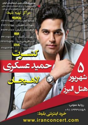 کنسرت حمید عسگری لاهیجان - حمید عسگری آخرین کنسرت تابستان را در لاهیجان اجرا می کند - تابستان