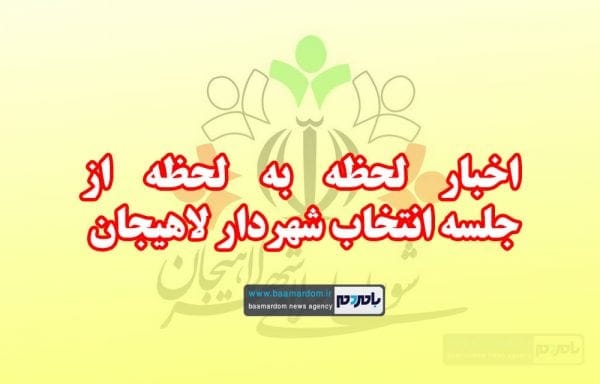 اخبار شهردار لاهیجان - اخبار لحظه به لحظه از جلسه انتخاب شهردار لاهیجان - آقاجانی
