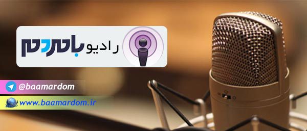رادیو بامردم - گیلان در روزی که گذشت (29 بهمن ۱۳۹۶) + صوت - با مردم