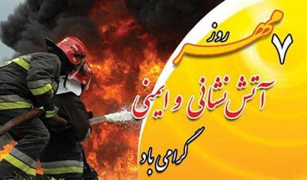 روز آتش نشانی - پیام تبریک شهردار لاهیجان بمناسبت هفتم مهر روز آتش نشانی و خدمات ایمنی - آتش نشان