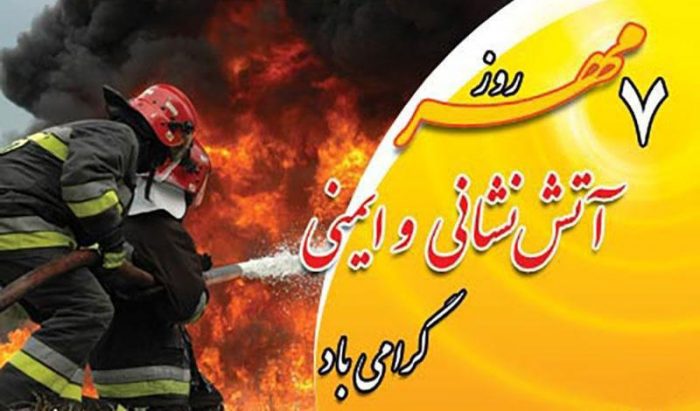 پیام تبریک شهردار لاهیجان بمناسبت هفتم مهر روز آتش نشانی و خدمات ایمنی