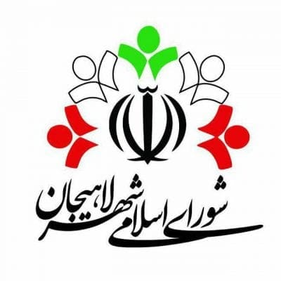 شورا لاهیجان - پاسخ شورای شهر لاهیجان به حواشی و شایعات چند سایت خبری - حواشی