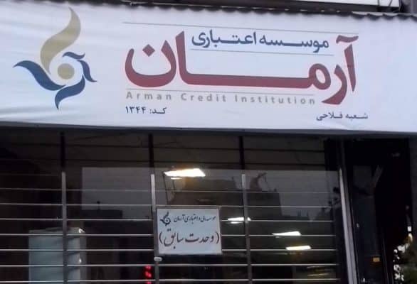 موسسهاعتباریآرمان 730x498 - اعلام موعد جدید برای تعیین تکلیف سپرده‌گذاران موسسه مالی آرمان - آرمان