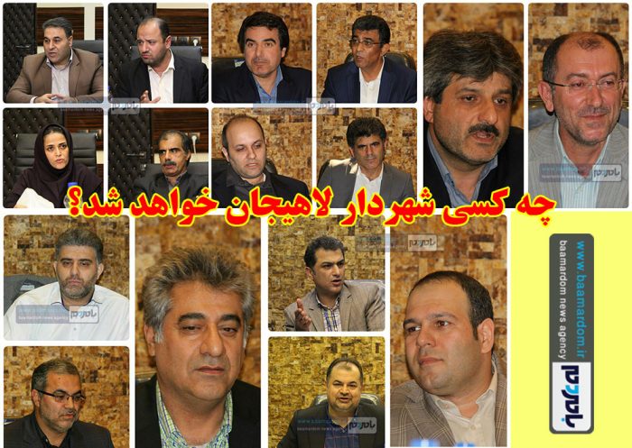 جزئیات و رزومه تمامی نامزدهای تصدی سمت شهردار لاهیجان + تصاویر
