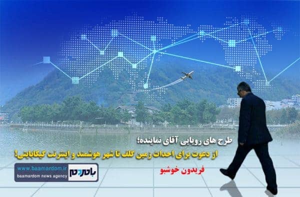 از دعوت برای احداث زمین گلف تا شهر هوشمند و اینترنت گیگابایتی - از دعوت برای احداث زمین گلف تا شهر هوشمند و اینترنت گیگابایتی! - سوداگری رای