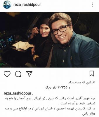 رضا رشید پور و خلبان زن ایرانی - عکس مجری مشهور تلویزیون با خلبان زن ایرانی - ایرانی