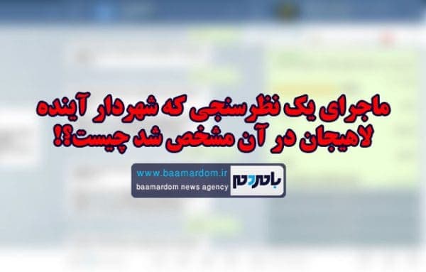 ماجرای یک نظرسنجی که شهردار آینده لاهیجان در آن مشخص شد چیست - ماجرای یک نظرسنجی که شهردار آینده لاهیجان در آن مشخص شد چیست؟! - انتخاب لاهیجان