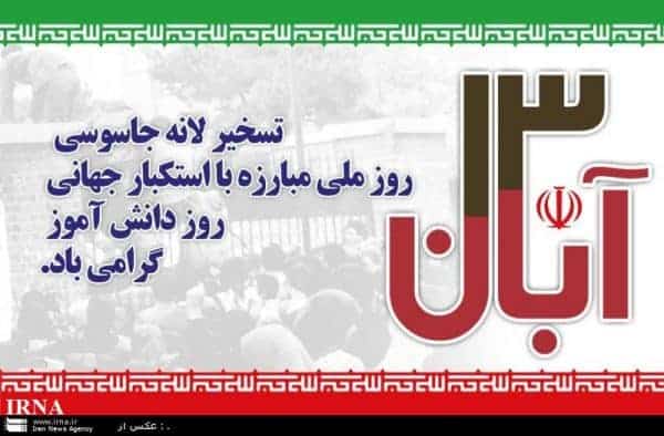 13آبان - رویدادهای 13آبان سرفصل نوینی ازصف آرایی جبهه حق برابر استکبار است -