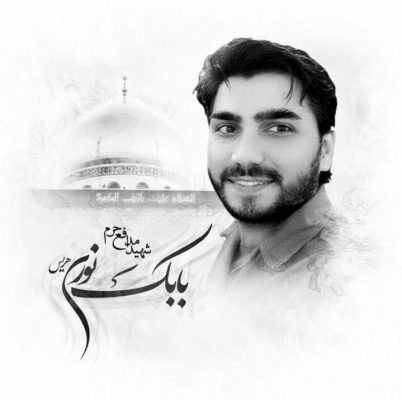 بابک نوری هریس 1 - این جهان برای تو و شهدای همرزمت کوچیک و فنا بود - بابک نوری هریس