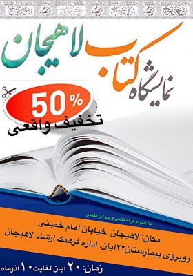 برپایی نمایشگاه کتاب با تخفیف ٥٠ درصدی در لاهیجان 1 - برپایی نمایشگاه کتاب با تخفیف ٥٠ درصدی در لاهیجان - ارشاد لاهیجان
