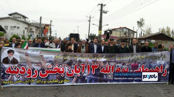 راهپیمایی با شکوه ۱۳ آبان در رودبنه 4 - راهپیمایی با شکوه ۱۳ آبان در رودبنه برگزار شد + تصاویر - 13 آبان
