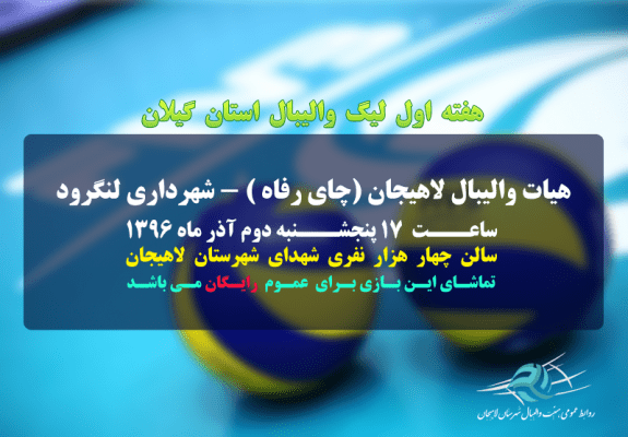 هفته اول لیگ والیبال استان گیلان - تیم هیات والیبال لاهیجان پنجشنبه هفته جاری میزبان شهرداری لنگرود - شهرداری لنگرود