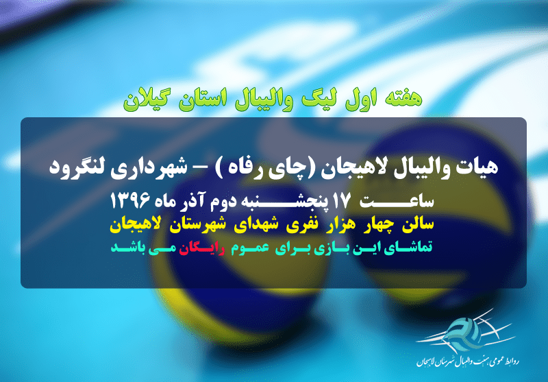 تیم هیات والیبال لاهیجان پنجشنبه هفته جاری میزبان شهرداری لنگرود