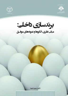 کتاب برندسازی داخلی مبانی نظری، الگوها و نمونه های موفق - کتاب برندسازی داخلی: مبانی نظری، الگوها و نمونه‌های موفق منتشر شد + جزئیات - برندسازی داخلی