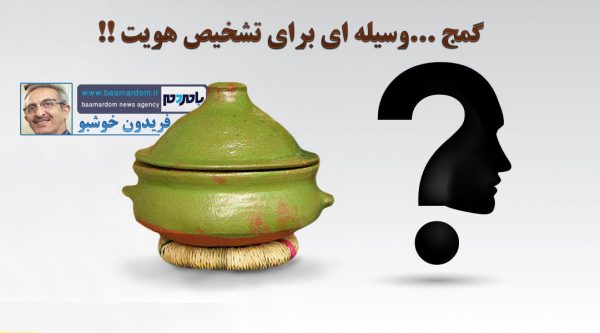 گمج، وسیله ای برای تشخیص هویت - گمج، وسیله ای برای تشخیص هویت !! - تشخیص هویت