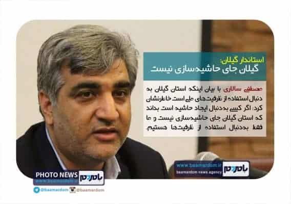 4042 - افزایش ۴۰ درصدی تعرفه واردات چای از سوی دولت | ۱۸ درصد تولید ناخالص استان را کشاورز تشکیل می‌دهد | گیلان جای حاشیه‌سازی نیست - استاندار گیلان
