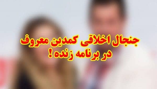451254 - جنجال اخلاقی کمدین معروف در برنامه زنده + عکس -