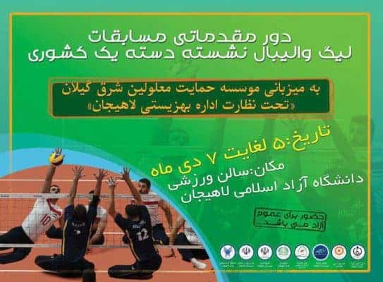 برگزاری دور مقدماتی مسابقات لیگ والیبال نشسته دسته یک کشور به میزبانی لاهیجان - برگزاری دور مقدماتی مسابقات لیگ والیبال نشسته دسته یک کشوری به میزبانی لاهیجان - با مردم
