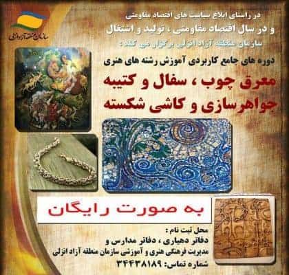 دوره های جامع کاربردی آموزش رشته های هنری در منطقه آزاد انزلی - دوره‌های جامع کاربردی آموزش رشته‌های هنری در منطقه آزاد انزلی برگزار می‌شود - انزلی