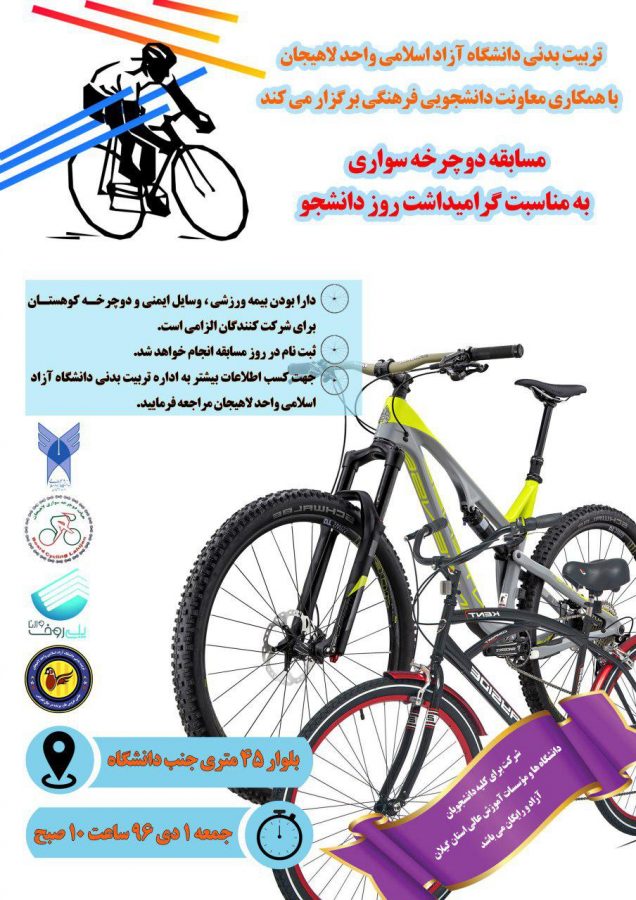 مسابقه دوچرخه‌سواری گرامیداشت روز دانشجو در لاهیجان برگزار می‌شود + جزئیات