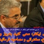 مصاحبه نیکفر سازمان چای - آقای نیکفر؛ سعی کنید به‌روز و با اطلاع سخنرانی و مصاحبه فرمائید !! - با مردم