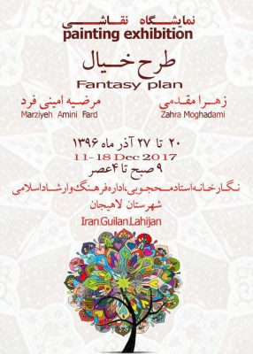 نمایشگاه نقاشی طرح خیال در لاهیجان - برپایی نمایشگاه نقاشی طرح خیال در لاهیجان + پوستر - زهرا مقدمی