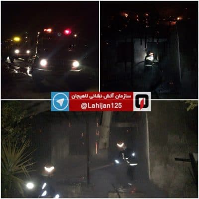 وقوع دو آتش سوزی پیاپی در لاهیجان 2 - وقوع دو آتش سوزی پیاپی در لاهیجان + تصاویر - آتش سوزی