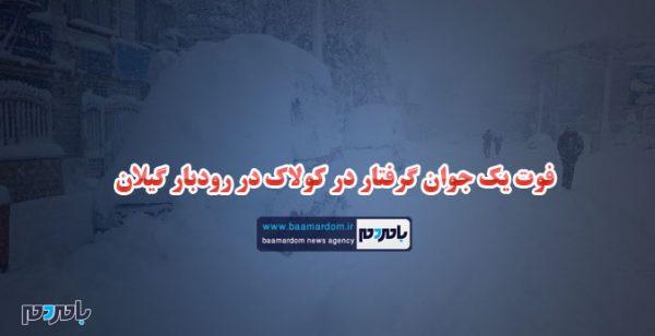01 - فوت یک جوان گرفتار در کولاک در رودبار گیلان - بامردم