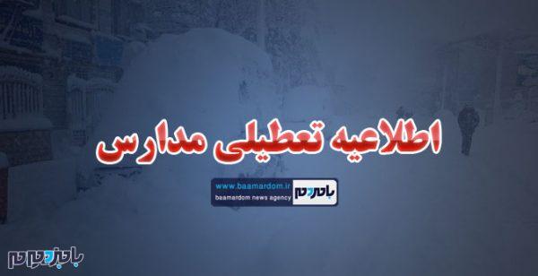 اطلاعیه تعطیلی مدارس - اطلاعیه آموزش و پرورش در رابطه با وضعیت تعطیلی مدارس استان گیلان در روز شنبه - مدارس استان گیلان