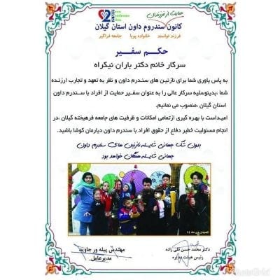 باران نیکراه - انتصاب سفیر کودکان کانون سندروم گیلان - باران نیکراه