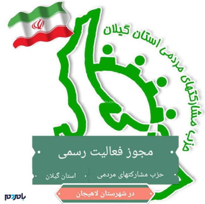 آغاز فعالیت رسمی حزب مشارکت‌های مردمی در لاهیجان