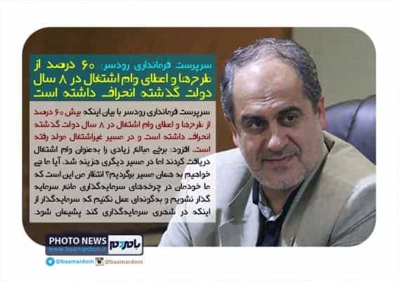 سرپرست فرمانداری رودسر ۶۰ درصد از طرح‌ها و اعطای وام اشتغال در ۸ سال دولت گذشته انحراف داشته است - سرمایه‌گذار در چرخه‌های اداری رودسر سرگردان است | در مقابل کم‌کاری‌های مسئول اجرایی کوتاه نمی‌آیم - بامردم