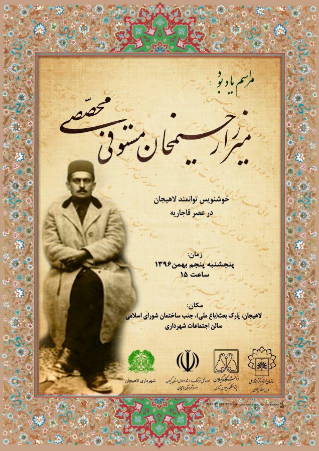 مراسم یادبود میرزارحیم خان مستوفی محصصی در لاهیجان برگزار می شود