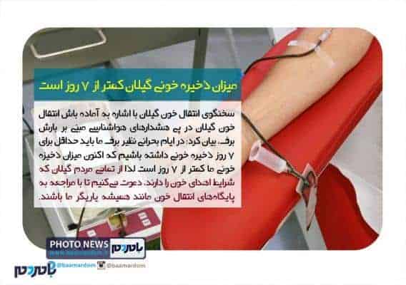 میزان ذخیره خونی گیلان کمتر از ۷ روز است - میزان ذخیره خونی گیلان کمتر از ۷ روز است | به همه گروه های خونی نیاز داریم - انتقال خون