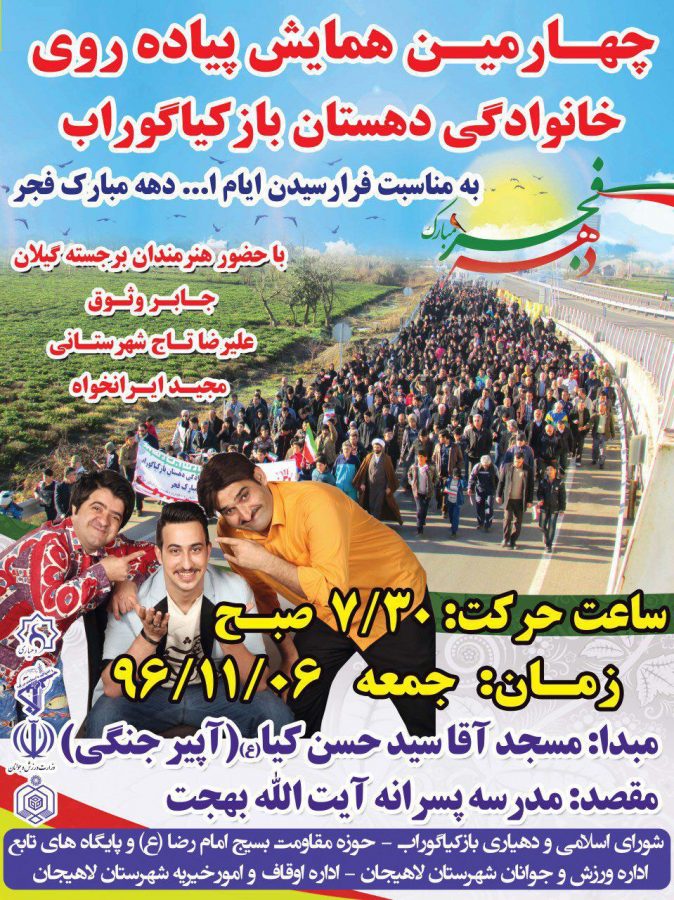 چهارمین همایش پیاده‌روی خانوادگی دهستان بازکیاگوراب شهرستان لاهیجان برگزار می‌شود