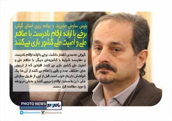 کیوان محمدی برخی با ارائه ارقام نادرست با منافع ملی و امنیت ملی کشور بازی می‌کنند - برخی با ارائه ارقام نادرست با منافع ملی و امنیت ملی کشور بازی می‌کنند | دولت منکر نارسایی ها نیست - امنیت ملی