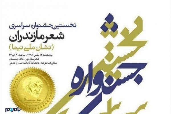 604728 orig - کسب رتبه‌ی اول نخستین جشنواره‌ی سراسری شعر مازندران «نشان ملی نیما» توسط هنرمند لاهیجانی - با مردم