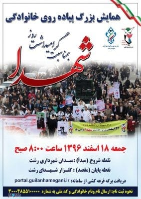 photo 2018 02 28 19 15 15 - همایش پیاده‌روی به مناسبت روز شهدا ۱۸ اسفند در رشت برگزار می‌شود - رشت
