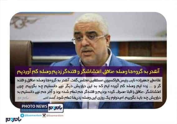 آنقدر به گروه‌ها وصله منافق، اغتشاشگر و فتنه‌گر زدیم وصله کم آوردیم - آنقدر به گروه‌ها وصله منافق، اغتشاشگر و فتنه‌گر زدیم وصله کم آوردیم | چون کسی نمی‌تواند حرفش را بزند حرف‌ها تبدیل به عقده می‌شود - غلامعلی جعفرزاده