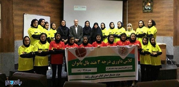 برگزاری کلاس داوری درجه سه هندبال - برگزاری کلاس داوری درجه سه هندبال بانوان در رشت - بامردم