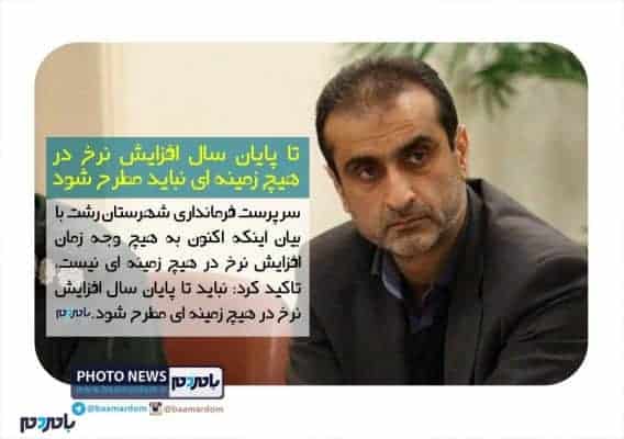 تا پایان سال افزایش نرخ در هیچ زمینه ای نباید مطرح شود - تا پایان سال افزایش نرخ در هیچ زمینه ای نباید مطرح شود | عکس خبر - افزایش نرخ