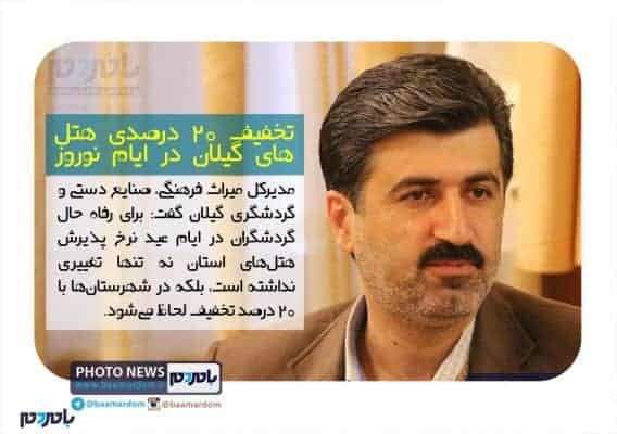تخفیف ۲۰ درصدی هتل های گیلان در ایام نوروز - تخفیف ۲۰ درصدی هتل‌های گیلان در ایام نوروز | عکس نوشته - با مردم