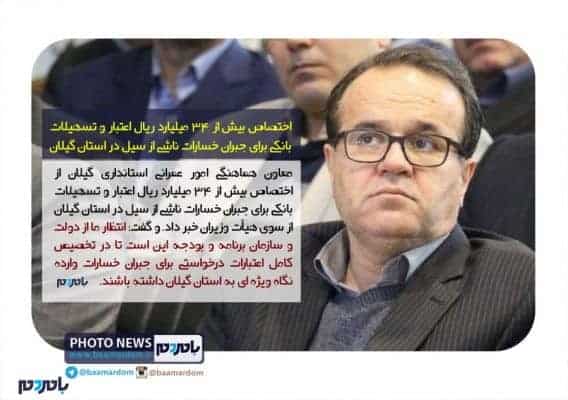 جزئیات اعتبار و تسهیلات اختصاص یافته برای جبران خسارت‌های ناشی از سیل در گیلان - جزئیات اعتبار و تسهیلات اختصاص یافته برای جبران خسارت‌های ناشی از سیل در گیلان | عکس خبر - استاندار گیلان