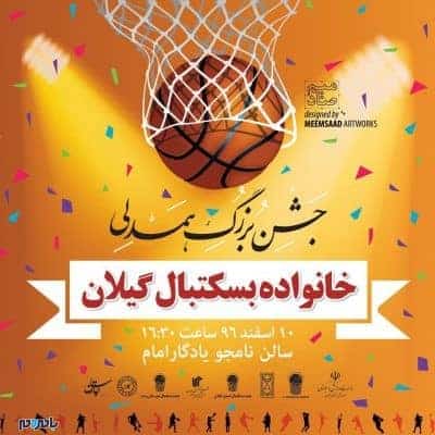 جشن بزرگ همدلی خانواده بسکتبال گیلان با حضور مدیران استانی و كشوري - جشن بزرگ همدلی خانواده بسکتبال گیلان با حضور مدیران استانی و کشوری برگزار می‌شود - با مردم